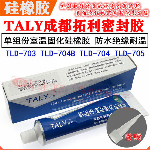 TALY成都拓利硅胶TLD-704 白色单组份室温固化硅橡胶703 704B 705