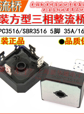 HY三项变频整流桥 SKBPC3516 35A/1600V SBR3516 方形5脚变频桥堆