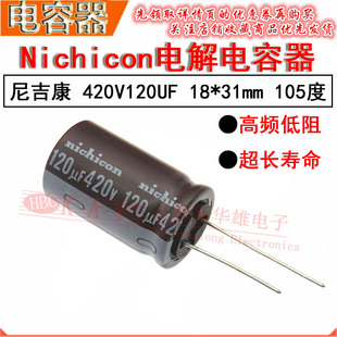 Nichicon电解电容 420V120UF 18*31 高频低阻长寿命 105度 尼吉康