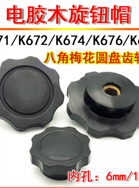 胶木铜芯圆盘电位器旋钮帽 K671 K672 K674 K676 K678 梅花八角