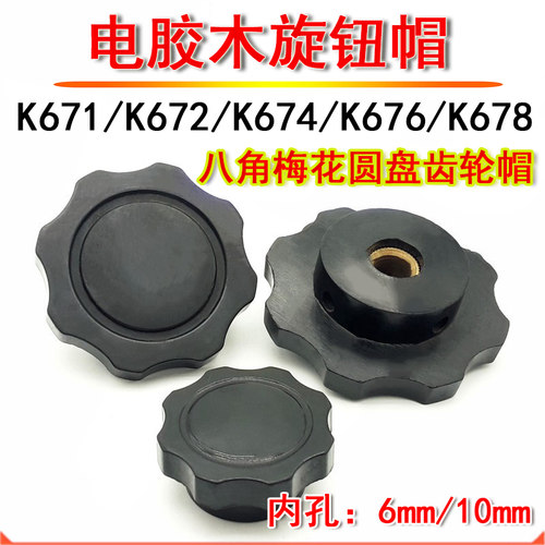 胶木铜芯圆盘电位器旋钮帽 K671 K672 K674 K676 K678 梅花八角
