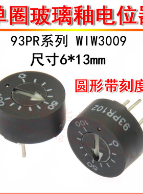 93PR单圈玻璃釉电位器 WIW3009 103 203 253 圆形刻度10K 20K 25K