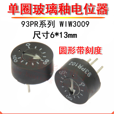 93PR单圈玻璃釉电位器 WIW3009 103 203 253 圆形刻度10K 20K 25K