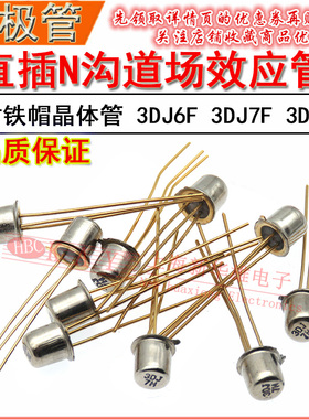 直插金封铁帽晶体管 3DJ6F 3DJ7F 3DJ7H N沟道场效应管 TO-52 3DJ
