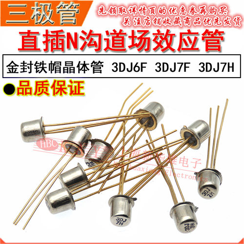 直插金封铁帽晶体管 3DJ6F 3DJ7F 3DJ7H N沟道场效应管 TO-52 3DJ