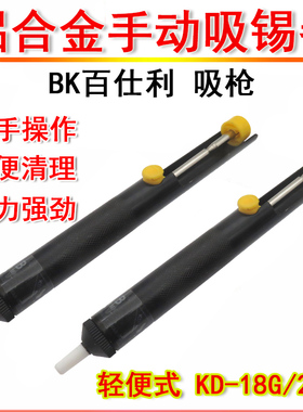 KB百仕利 KD-18G 20G 铝合金手动吸锡器 助焊接工具 强力吸锡泵