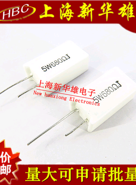 立式水泥电阻 5W680RJ 5% 680欧 680R 5W680R直插陶瓷电阻(10个）