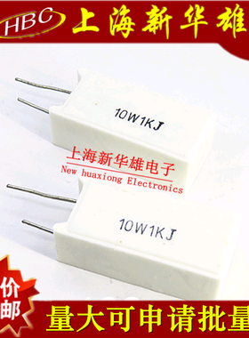 10W立式水泥电阻 RX27 10W1KJ 5% 1千欧 10W1K 直插陶瓷（10个）