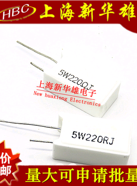 立式水泥电阻 RX27 5W220RJ 5% 220欧 5W220R直插陶瓷电阻(10个）