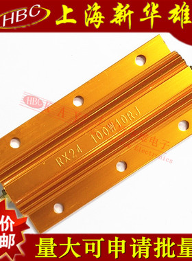 100W黄金铝壳电阻 RX24-100W10RJ 黄色大功率散热电阻10欧 精度5%