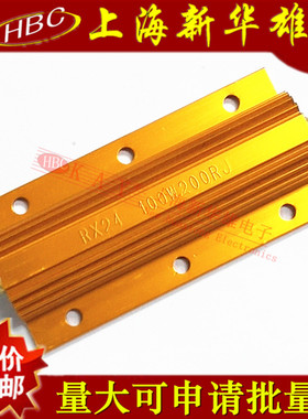 100W黄金铝壳电阻 RX24-100W200RJ 大功率电阻 200R 200欧 精度5%