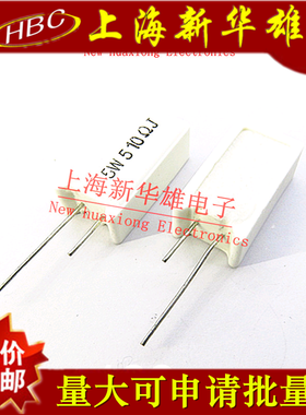 立式水泥电阻 5W510RJ 5% 510欧 510R 5W510R直插陶瓷电阻(10个）