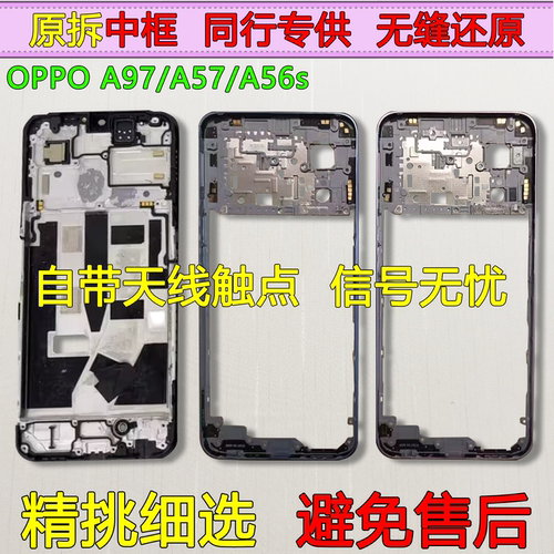 A57前框A97中框A56S（5G）中壳