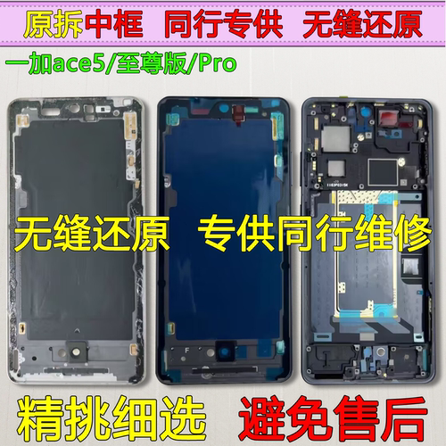 ace5中框pro中壳至尊前壳前框