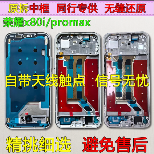 X80i/promax中框专业供货