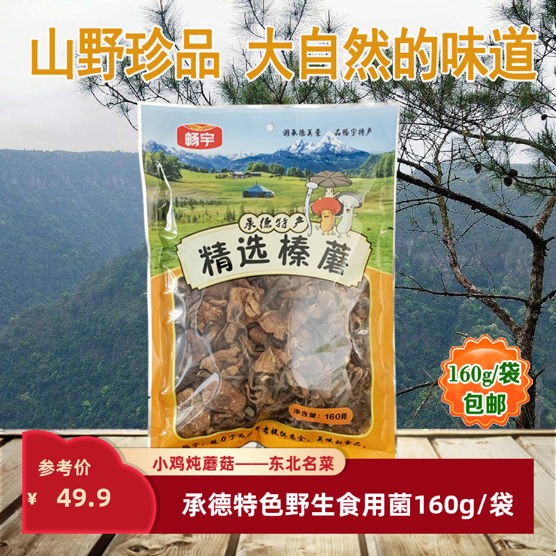 食用菌干货野生榛蘑畅宇承德山珍