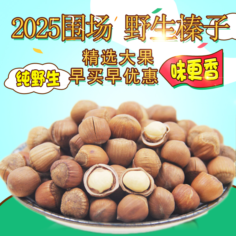 承德围场野生榛子2025年新鲜干果