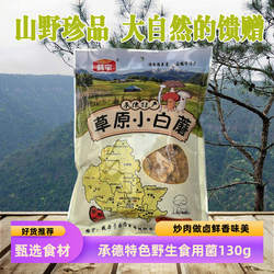 承德坝上草原小白蘑围场塞罕坝特产野生蘑菇山珍干货130g鲜香美味