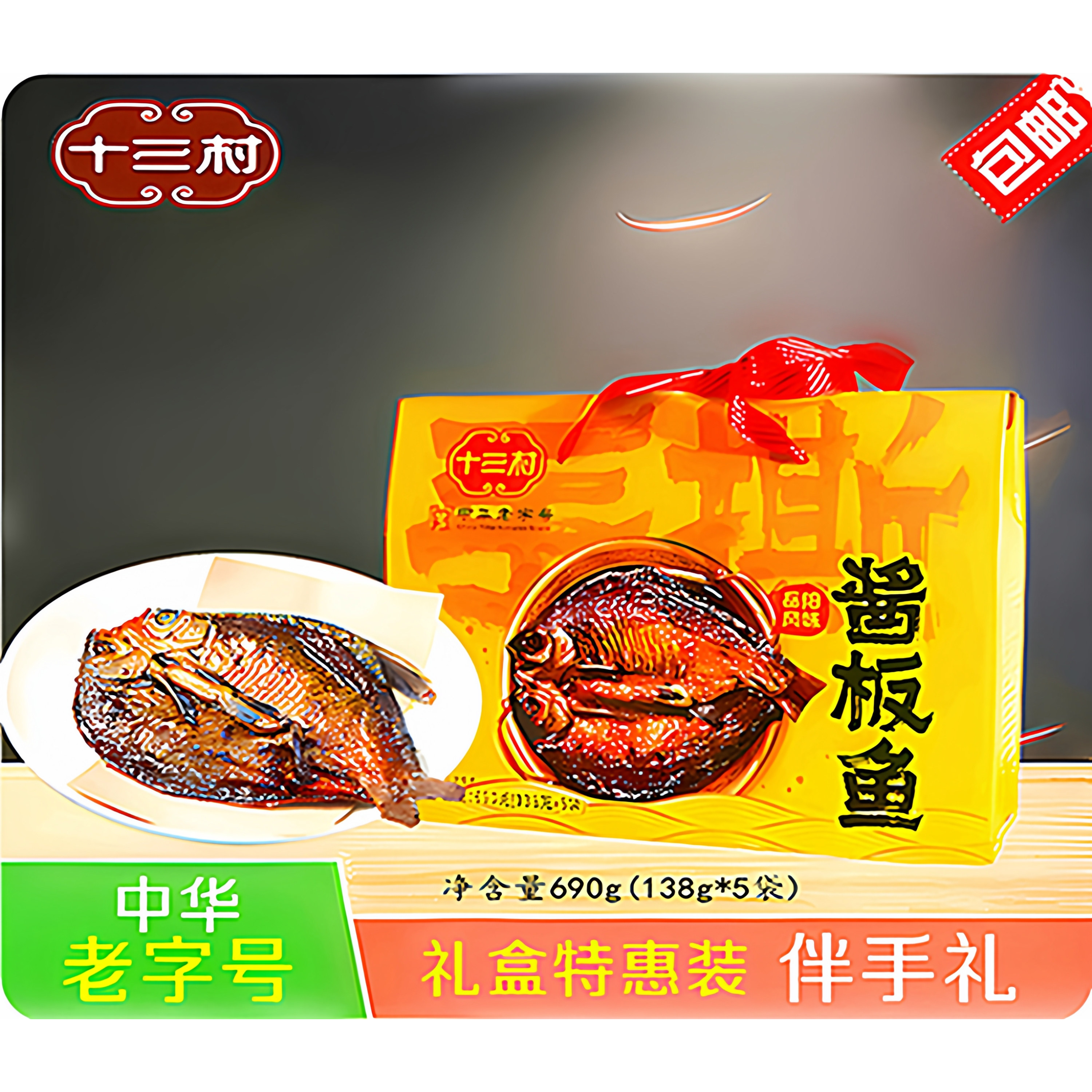 【十三村】手撕酱板鱼690g礼盒装香辣味休闲解馋下饭送礼佳品湖南