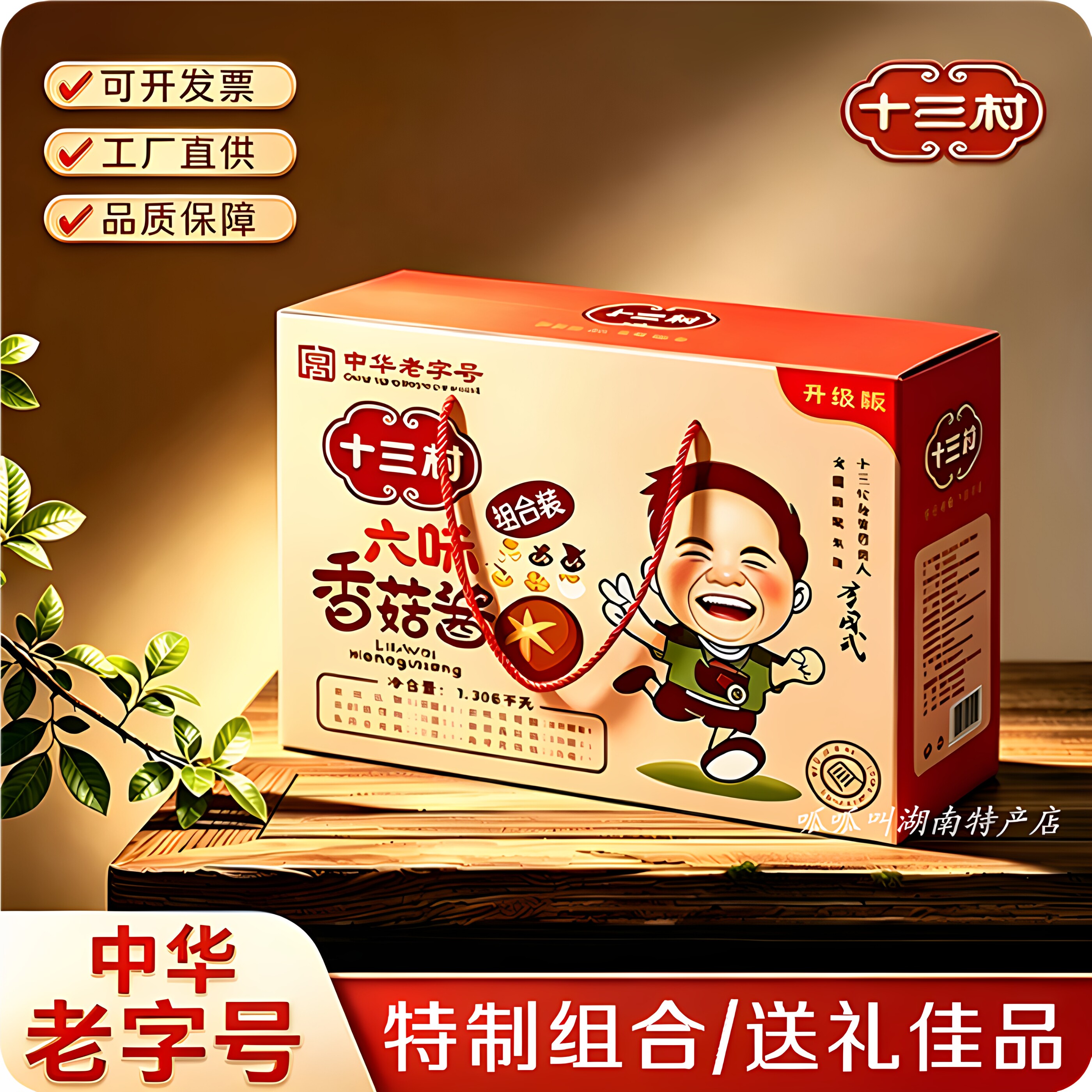 十三村六味香菇酱礼盒下饭酱送礼
