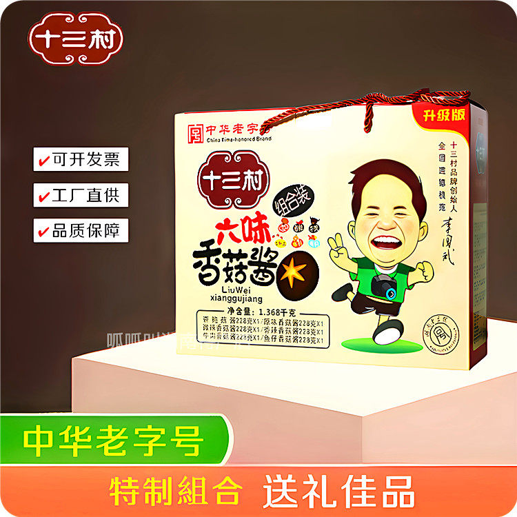 十三村6味香菇酱礼盒装开胃拌面下饭酱年货团购送礼佳品湖南特产,粮油调味/速食/干货/烘焙,下饭/拌饭酱/拌饭料,淘宝优惠券,粉丝福利购,淘宝优惠卷