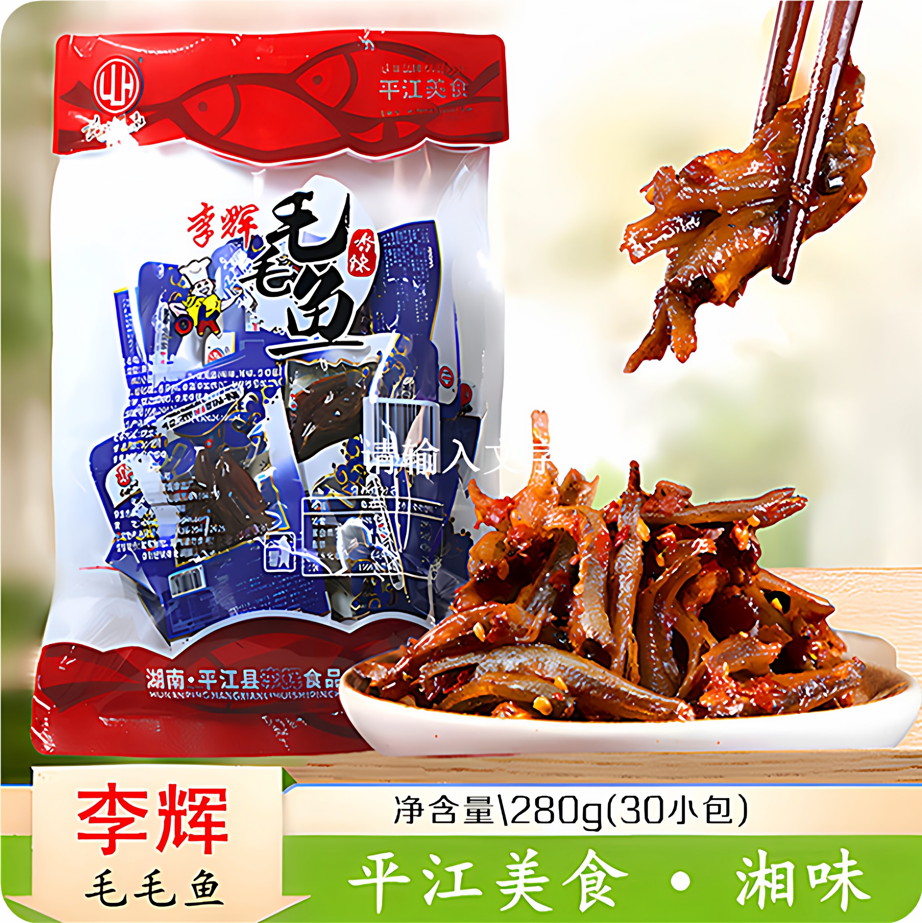 【李辉】毛毛鱼280g香辣袋装休闲解馋开味年货礼品湖南平江特产