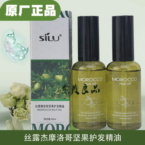 丝露杰摩洛哥坚果护发精油
