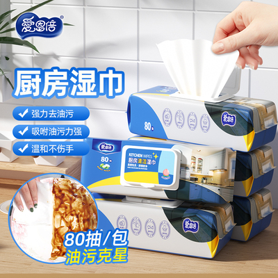 爱恩倍80抽厨房湿巾清洁卫生加大加厚湿巾去油污擦油烟机抹布
