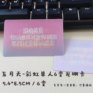 五月天应援周边物料演唱会最爱歌词6变光栅小卡热门小红书同款