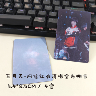 五月天应援周边物料演唱会阿信红衣4变光栅小卡热门同款