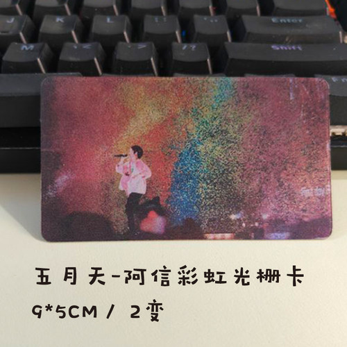 五月天周边物料2变阿信彩虹光栅卡明星演唱会应援小红书同款