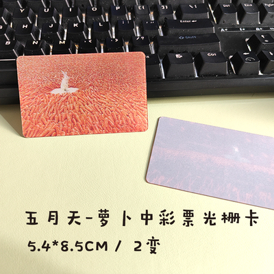 五月天兔子&萝卜中彩票2变光栅卡