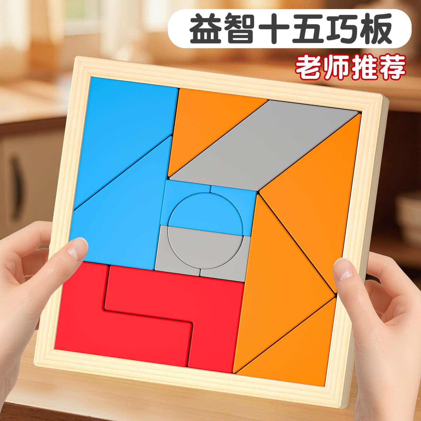 木质十五巧板几何拼图益智玩具儿童数学教具七巧板学生训练专注力