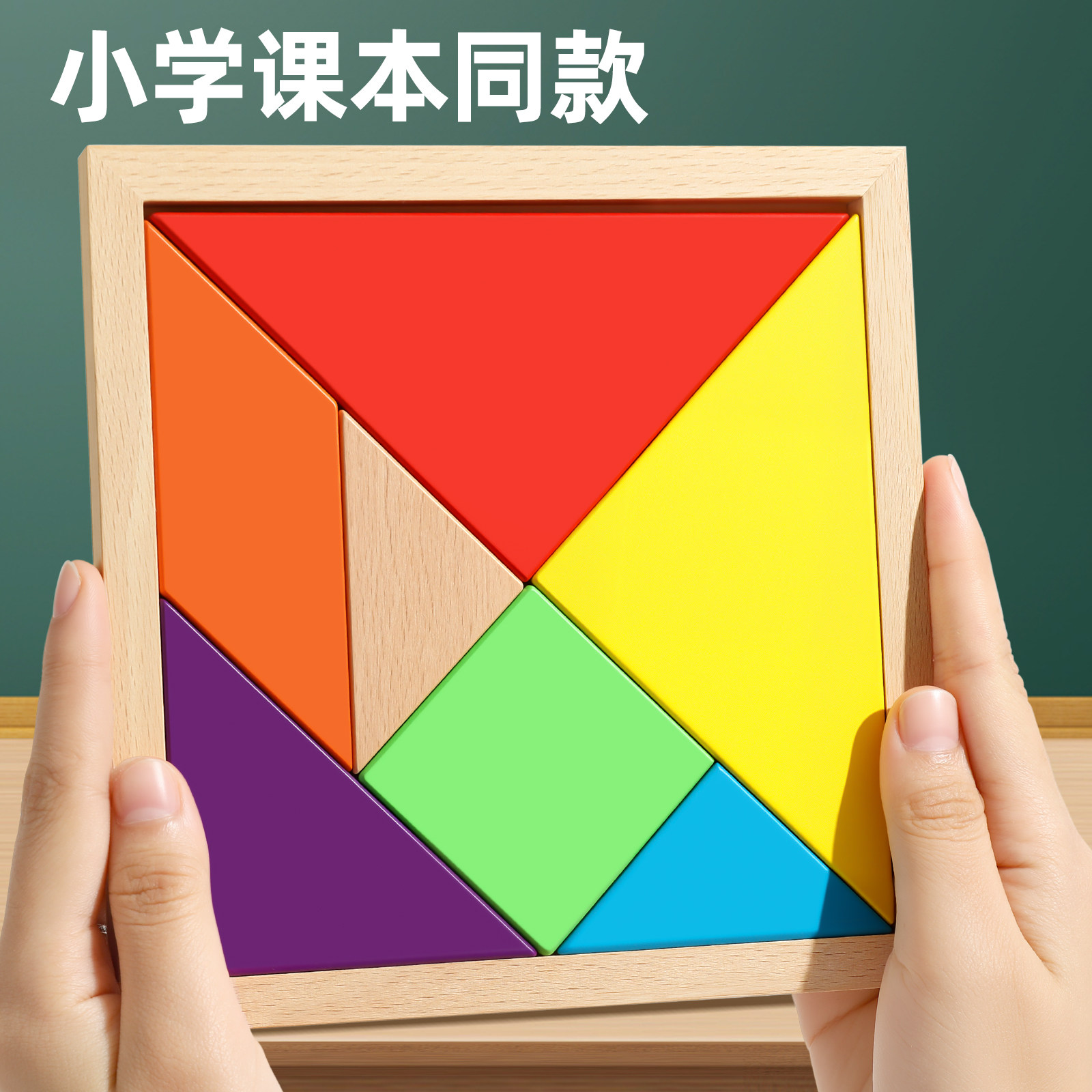 木质七巧板小学生专用拼图