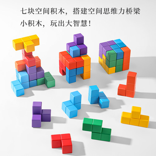 儿童益智早教拼装积木魔方拼图索玛立方体七