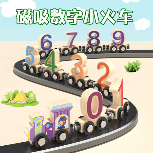 儿童木质数字小火车磁吸积木