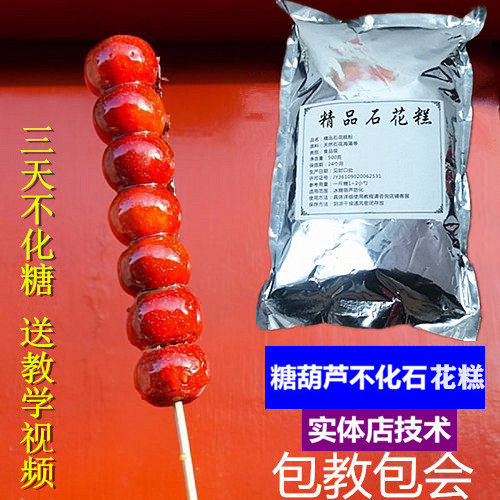 石花糕粉糖葫芦专用糖葫芦专用配料不化玻璃脆不化剂防化配方