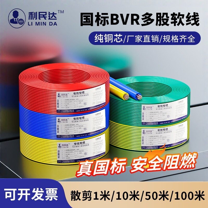 国标3C认证电线BVR纯铜芯多股软线1.5/2.5/4/6平方多芯防火阻燃