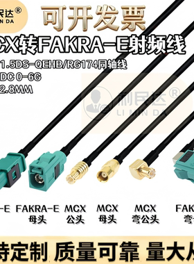 绿色E型FAKRA公母转MCX公母GPS天线雷达导航视频RG174转接连接线