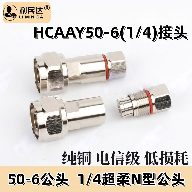 纯铜1/4馈线接头 50-6馈管接头1/4超柔馈线接头1/4 N公头射频同轴