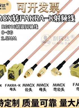 mmcx公母转Fakra黄色K型GPS雷达转接线RG316射频线车载导航连接线