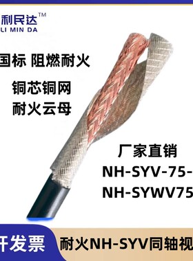 耐火视频线NH-SYV75-5-7消防水炮同轴电缆模拟监控摄像头连接线