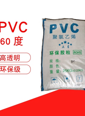 食品级PVC原料颗粒透明40度80度医用级聚氯乙烯塑胶粒子pvc玩具料