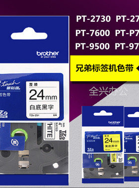 兄弟标签打印机色带24MM TZe-251 WZE-651 TA-751标签机PT-P900