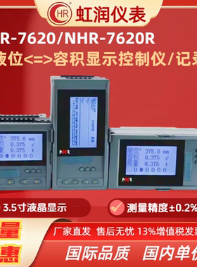 NHR-7620/7620RABC液晶液位＜=＞容积显示控制仪/记录仪 虹润仪表