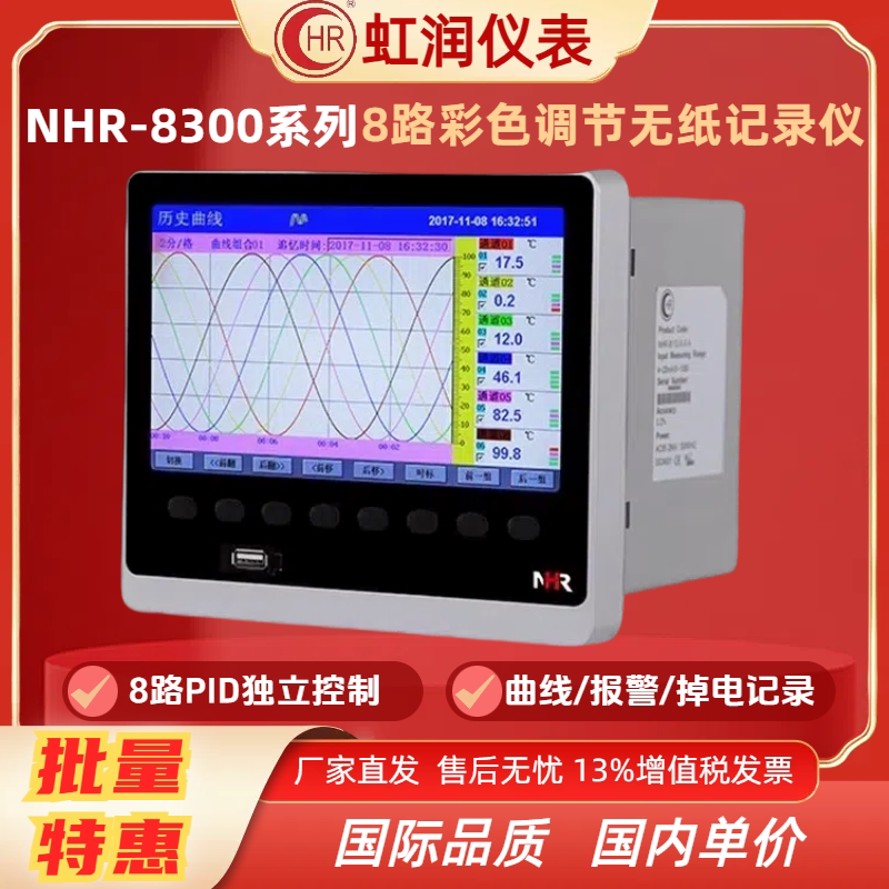 虹润8路彩色无纸记录仪NHR-8300