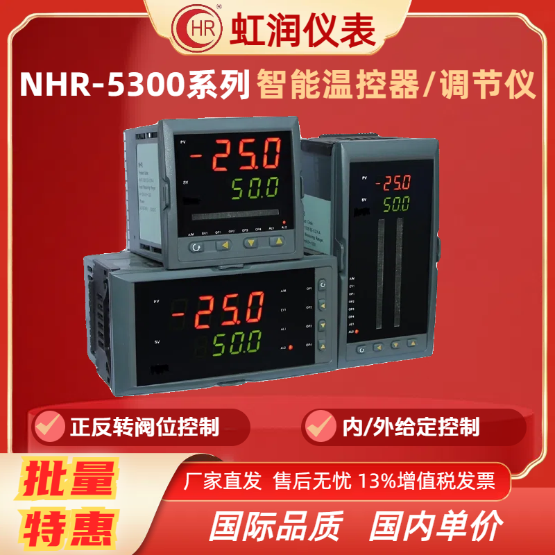 虹润人工智能PID调节器NHR-5300