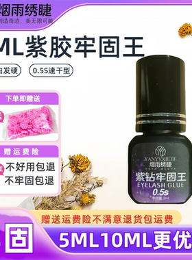 嫁接睫毛胶水紫胶牢固王紫色假睫毛胶牢固持久低刺激软态胶小容量