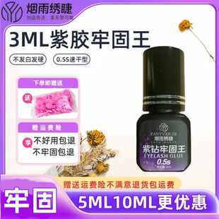 嫁接睫毛胶水紫胶牢固王紫色假睫毛胶牢固持久低刺激软态胶小容量