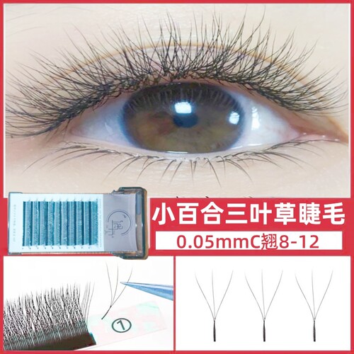 0.05C翘三叶草小百合睫毛